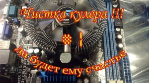 Чистка кулера