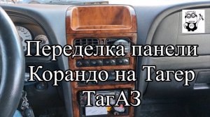 Переделка панели Корандо на Тагер ТагАЗ +