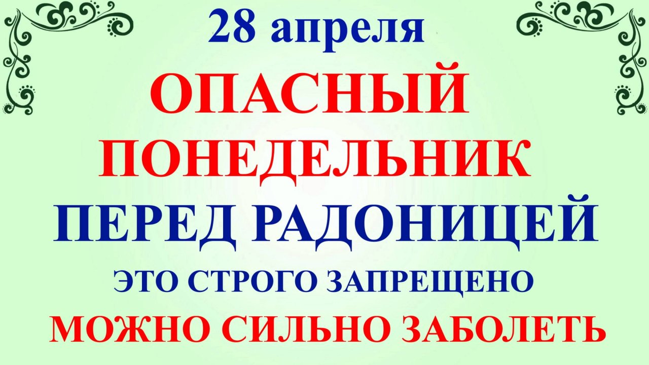 28 апреля Пудов День. Что нельзя делать 28 апреля. Народные традиции и приметы