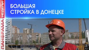 ⚡️Донецк оживает: в столице Республики стартовало жилищное строительство!