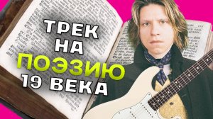 Вызов для сонграйтера - Мама дала задание написать трек на стих 19го века  - и я справился!