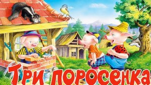 Сказка три поросенка