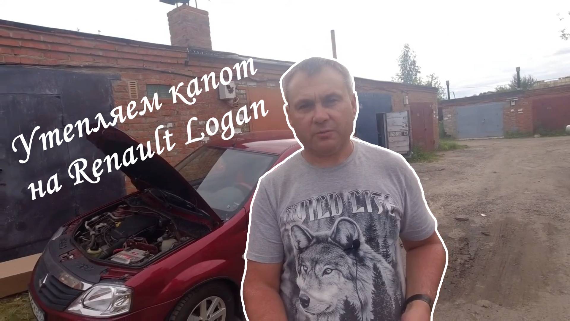 Утепляем капот на Renault Logan. Превращаем в иномарку!!! смотреть онлайн