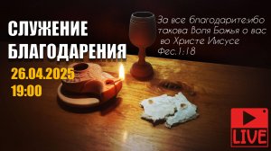 24.04.2025 Трансляция богуслужение церкви "СИЛА ВЕРА"