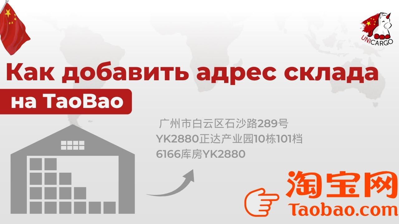 Как добавить адрес склада на TaoBaо