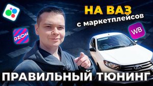 Правильный ТЮНИНГ с Ozon Wildberries Avito на ВАЗ