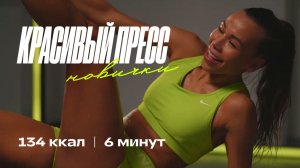 Убираем живот и делаем рельефный пресс! Домашняя тренировка за 6 минут!