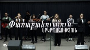 Փառաբանություն, երկրպագություն / прославление / worship - 22․09․2024