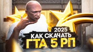 КАК СКАЧАТЬ ГТА 5 РП? КАК НАЧАТЬ ИГРАТЬ В GTA 5 RP - ПОЛНЫЙ ГАЙД ДЛЯ НОВИЧКОВ