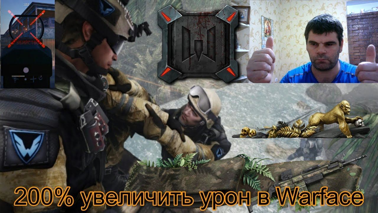 Как оптимизировать урон в Warface на 200%+работает проверено смотреть онлайн