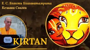 Нрисимха - киртан / ББ Кешава Свами