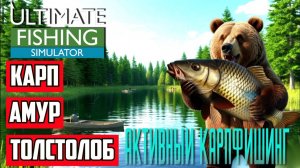 Активный Карпфишинг | Ultimate Fishing Simulator