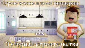 Построил кухню в ДОМЕ ПИЦЦЕРИИ в Адопт ми 🧸Роблокс Адопт ми Roblox Adopt me