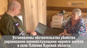 Установлены обстоятельства убийства украинскими военнослужащими мирного жителя в селе Плёхово
