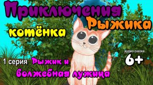 Рыжик. Сказка. Приключения котёнка из другого мира Adventures of a kitten from another world 1часть