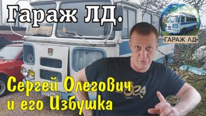 Гараж ЛД. Сергей Олегович и его Избушка