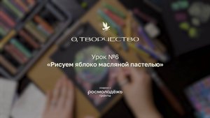Урок 6. Рисуем яблоко масляной пастелью
