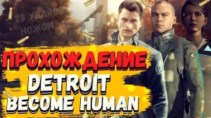 ФИНАЛ в Detroit: Become Human