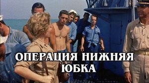Операция "Нижняя юбка"