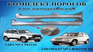 Пороги на Ниву Шевроле, пороги на Ниву Тревел.