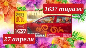 РУССКОЕ ЛОТО 1637 ТИРАЖ от 27 апреля 2025 года. Проверить тиражный билет СТОЛОТО.