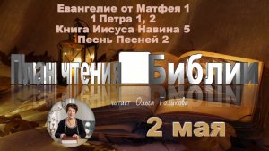 2 мая - Евангелие от Матфея 1; 1Петра 1,2; Иисус Навин 5; 
Песнь Песней 2