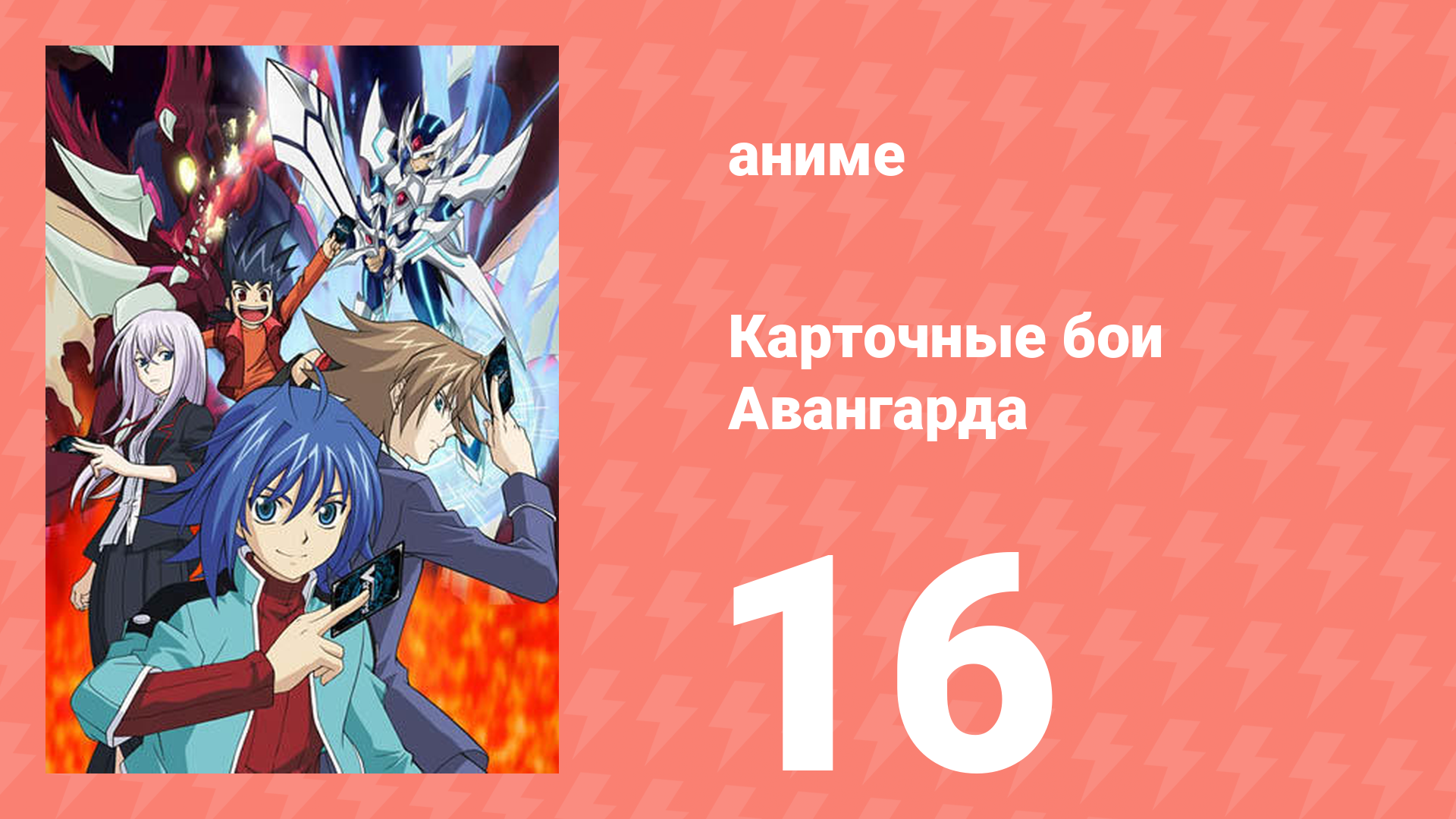 Карточные бои Авангарда 1 сезон 16 серия (аниме-сериал, 2011)