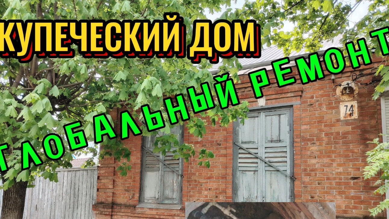 Ейск ! Купеческий дом в ремонте со двором ! Водопроводные дела в воскресенье с утра и всё остальное!