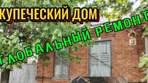 Ейск ! Купеческий дом в ремонте со двором ! Водопроводные дела в воскресенье с утра и всё остальное!