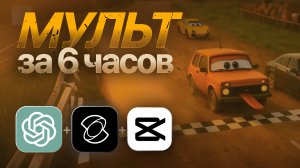 СОЗДАЛ мульт своими руками и нейросетями за 6 часов