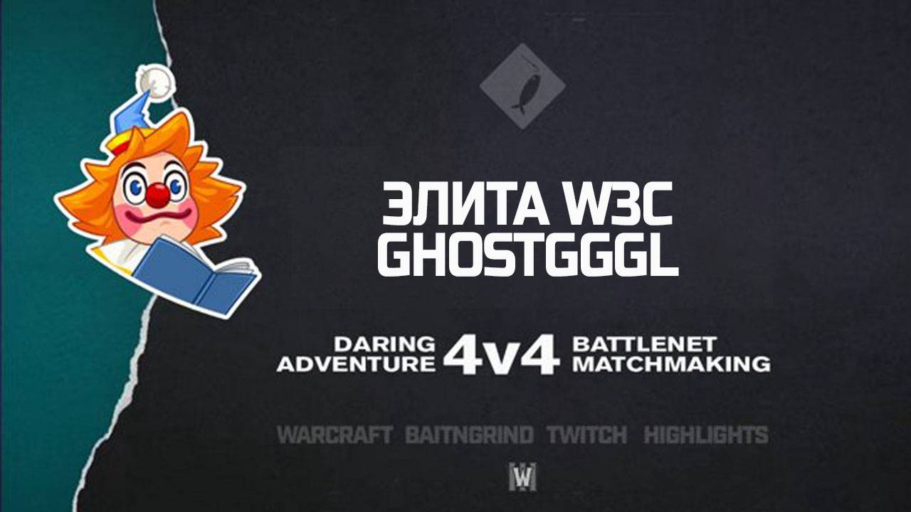 Элита w3c feat. GhostGGGL | Warcraft III: 4v4