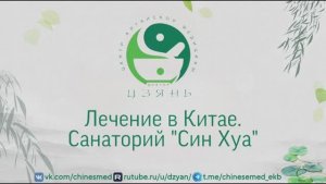 Лечение в Китае