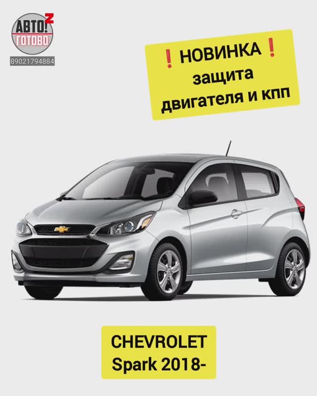 CHEVROLET Spark 2018- . Защита двигателя. НОВИНКИ смотреть онлайн