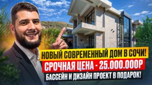 ПОТРЯСАЮЩИЙ ДОМ В СОЧИ! СРОЧНАЯ ПРОДАЖА!