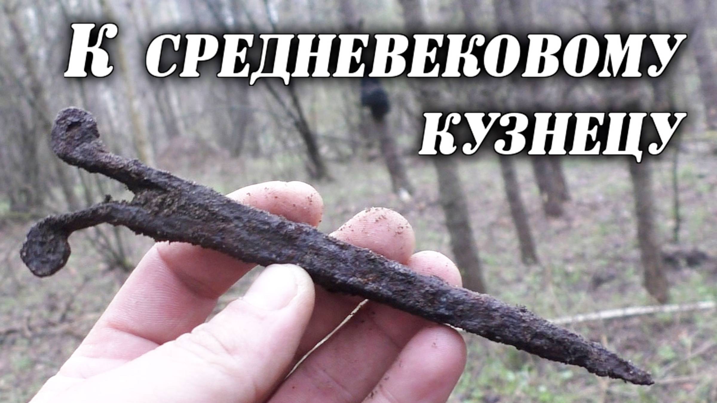 По старым выбитым средневековым местам