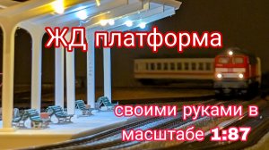 ЖД платформа своими руками с помощью 3D принтера в масштабе 1:87 (ho или H0)