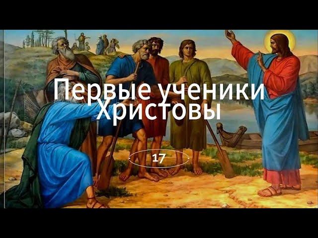 Первые ученики Христовы /Священные истории Нового Завета / Библия / Аудиокнига с картинками