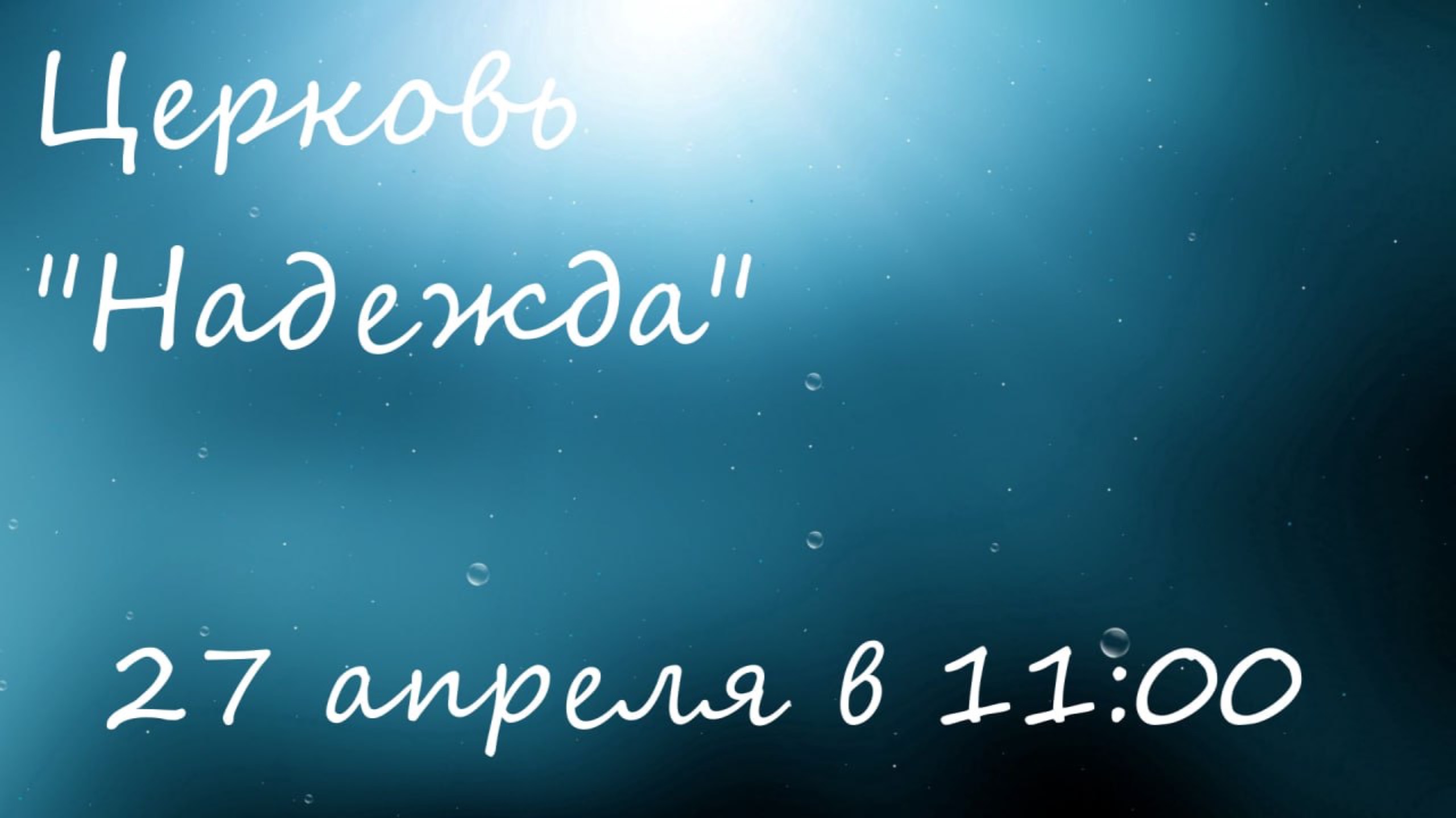 Воскресное Богослужение 27.04.25 смотреть онлайн