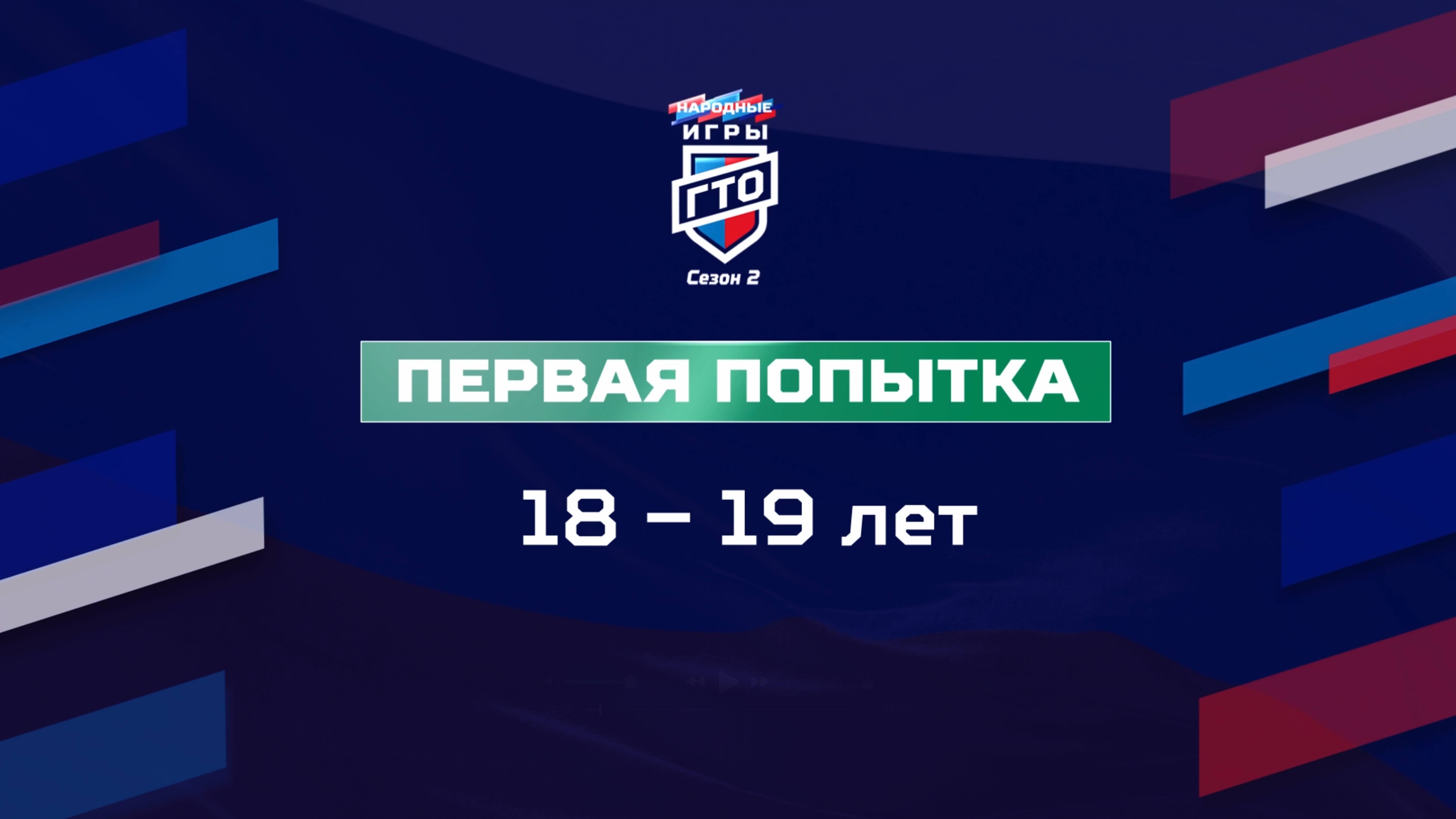 Первая попытка 18-19 лет. Народные Игры ГТО Спортлото, 2 сезон