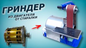 Гриндер своими руками. Простая конструкция!