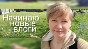 Влог : начинаю свои влоги/ подкормка чеснока