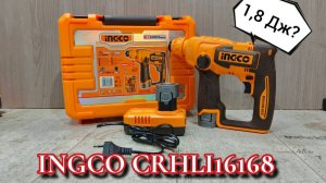 Перфоратор INGCO CRHLI 16168. Тест-обзор, сравнение с INGCO CRHLI 1601