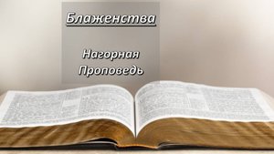 Нагорная Проповедь Иисуса Христа. Блаженства.