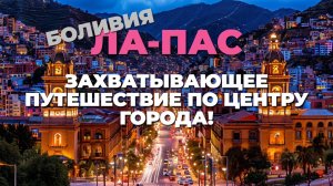 Ночная Ла-Пас: исследуем центр города Боливии под звездами! 🌙🏙️