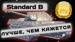 Standard B - НЕ СМОТРИ НА ЕГО ТТХ  Tanks Blitz | ОБЗОР глазами подпивковича
