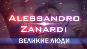 Повороты судьбы | Алессандро ДЗАНАРДИ | Мотивация | Георгий Стадник