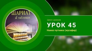 Урок 45. Намаз путника (мусафир)