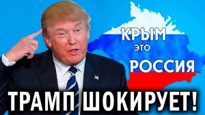 СРОЧНО! МОСКВА СООБЩАЕТ - Трамп шокирует Запад - Крым ЭТО России, а я закрою сделку с Путиным!