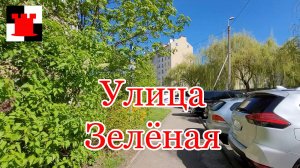 Зеленая улица Калининграда - тихий уголок или оживленный район?