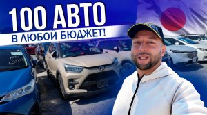 100 АВТОМОБИЛЕЙ | ЦЕНЫ | ЯПОНИЯ | SOLIO | CR-Z | FREED | VEZEL | SWIFT | JADE и др | 2025